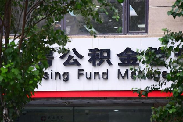 公积金是什么单位才有的-澄迈公积金代办平台