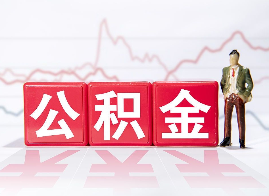 怎么查公司交公积金银行-澄迈公积金代办服务