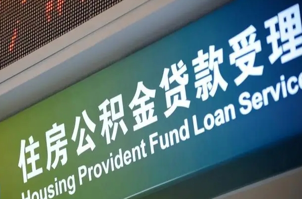 公积金现在最高能贷款多少钱-澄迈公积金代办平台