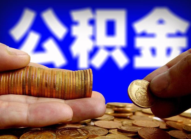 公积金为啥自己不能交了-澄迈公积金代办服务